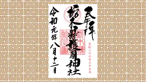 栃木縣護國神社の御朱印