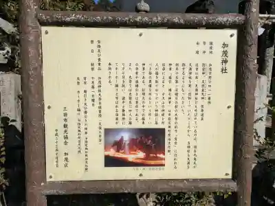加茂神社の{uncategorized: "未分類", other: "その他", undefined: "問題あり", building: "その他建物", grave: "お墓", sacred_gate: "鳥居", guardian: "狛犬", statue: "像", buddha: "仏像", history: "歴史", nature: "自然", garden: "庭園", animal: "動物", pagoda: "塔", temizu: "手水舎", mountain_gate: "山門・神門", sanctuary: "本殿・本堂", subordinate: "末社・摂社", art: "芸術", scenery: "景色", jizo: "地蔵", ema: "絵馬", goshuin: "御朱印", omikuji: "おみくじ", items: "授与品その他", amulet: "お守り", goshuincho: "御朱印帳", eats: "食事", festival: "お祭り", votive_dance: "神楽", shichigosan: "七五三参", wedding: "結婚式", experience: "体験その他", initially: "初詣", around: "周辺", anti_infection: "感染症対策"}
