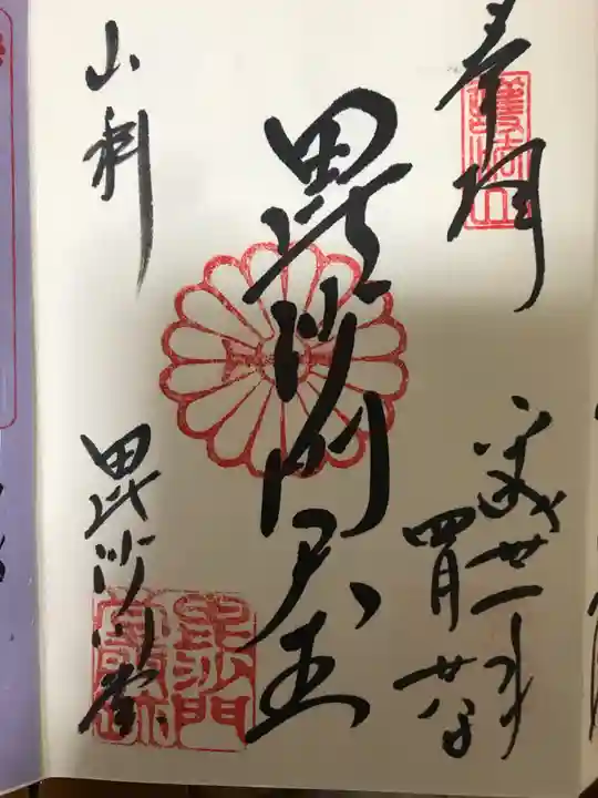 毘沙門堂門跡の御朱印