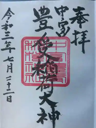 中富豊受稲荷大神の御朱印