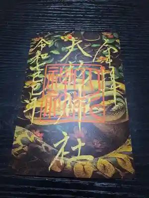 大杉神社の御朱印