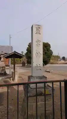 星宮神社 (免鳥町)のその他建物