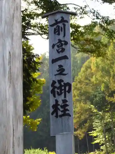 諏訪大社上社前宮のその他建物