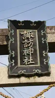 諏訪神社のその他建物