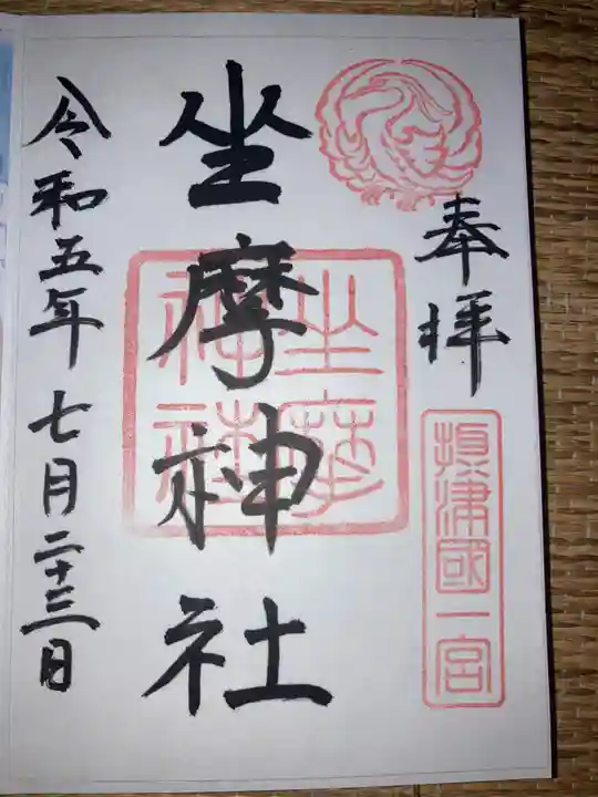 坐摩神社の御朱印