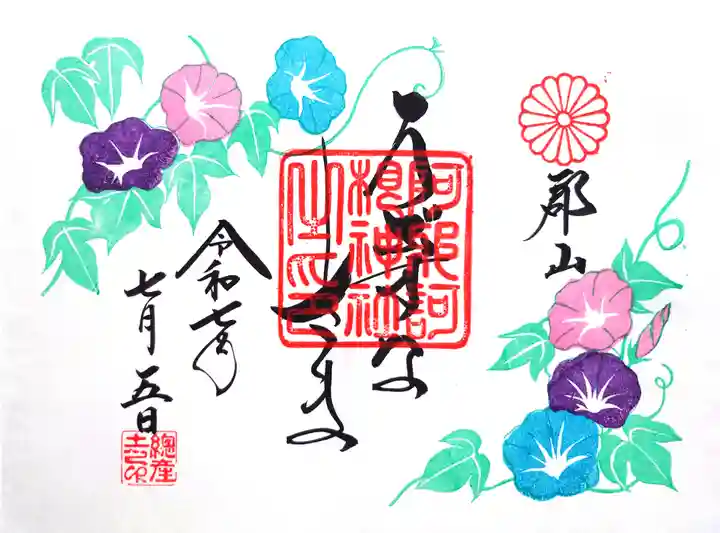 阿邪訶根神社の御朱印