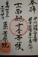 青原院の御朱印