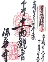 法華寺の御朱印