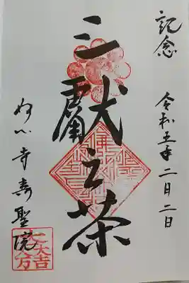 壽聖院の御朱印