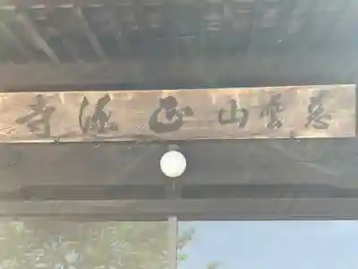 正源寺(北海道)