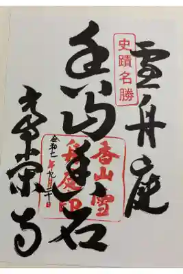 常栄寺の御朱印