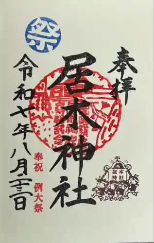 居木神社(東京都)