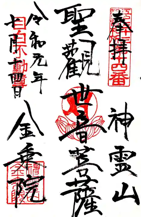 金乗院(目白不動尊)の御朱印