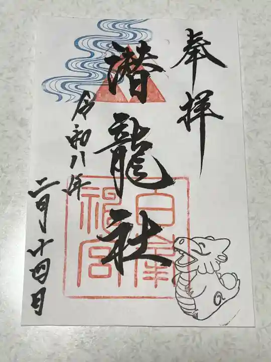 白峯神宮の御朱印