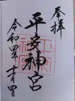 平安神宮の御朱印