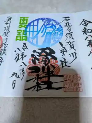 滑川神社 - 仕事と子どもの守り神の御朱印