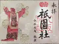 八坂神社(祇園さん)の御朱印