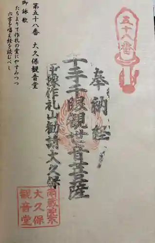 大久保観音堂の御朱印