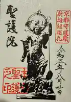 聖護院門跡の御朱印