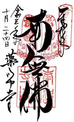 御朱印(仏足石)