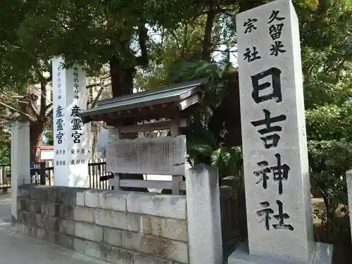 久留米宗社　日吉神社(福岡県)