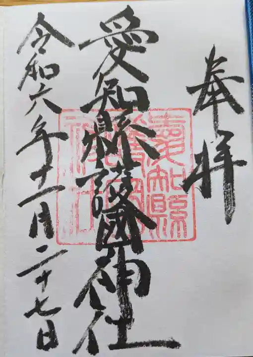 愛知縣護國神社の御朱印