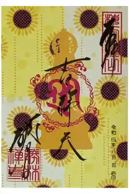 吉祥天(向日葵)御朱印
