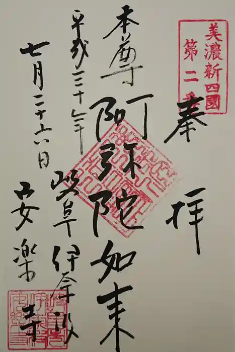 安楽寺の御朱印