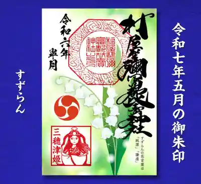村屋坐弥冨都比売神社(奈良県)
