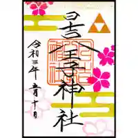 日吉八王子神社の御朱印