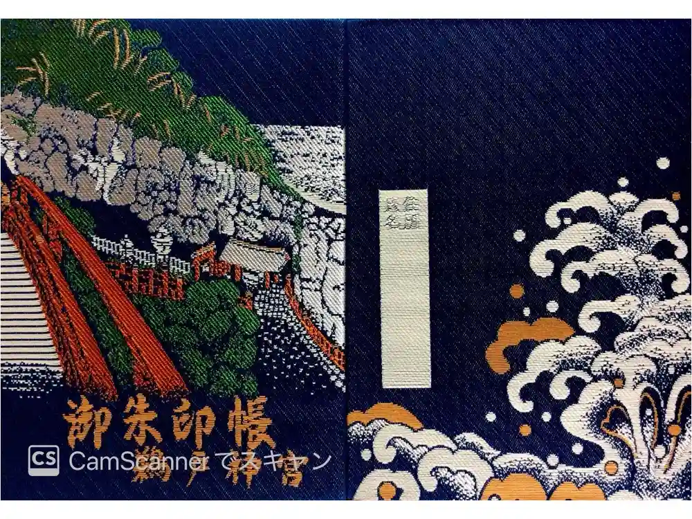 鵜戸神宮の御朱印帳