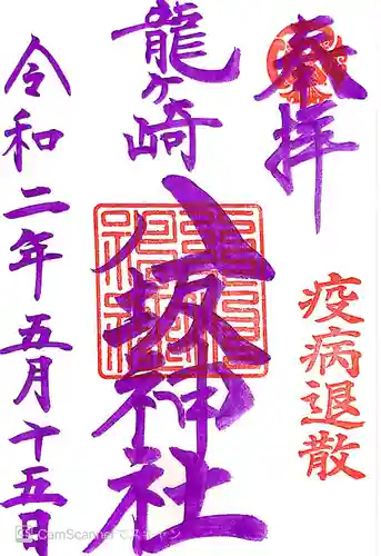 龍ケ崎八坂神社の御朱印