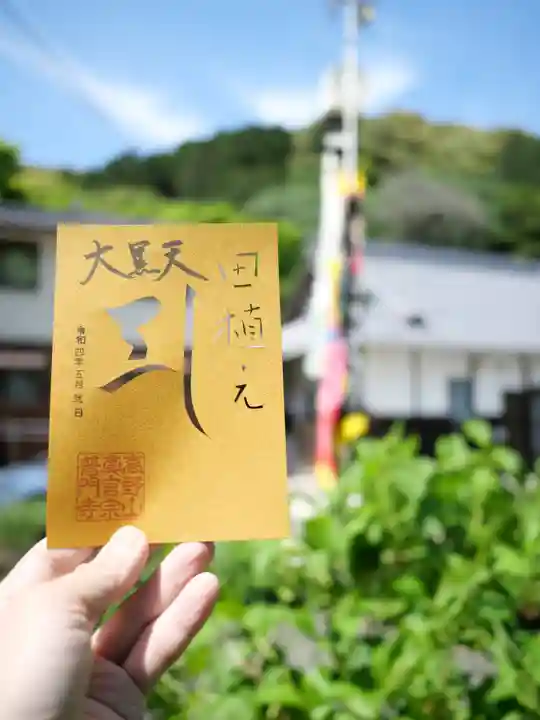 普門寺(切り絵御朱印発祥の寺)(愛知県)