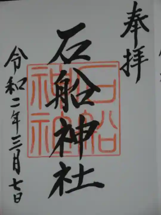 石船神社の御朱印