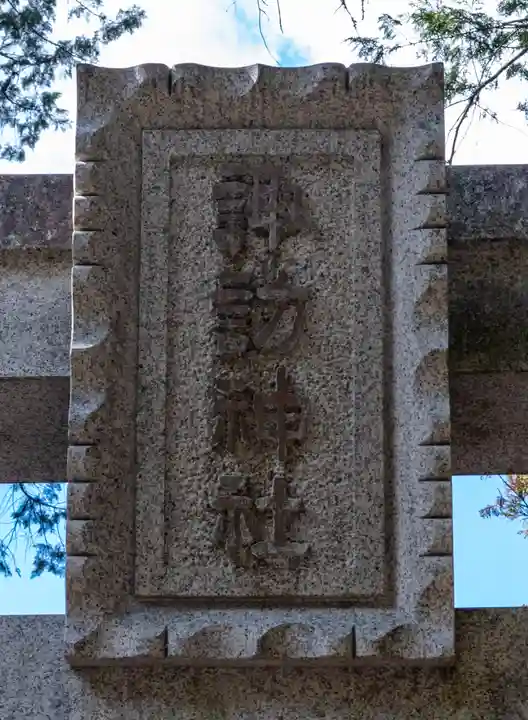 和田諏訪神社(長野県)