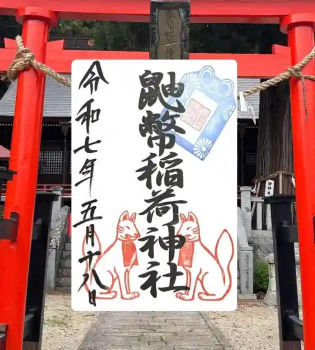 鼬幣稲荷神社の御朱印