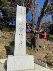 宝林寺(静岡県)