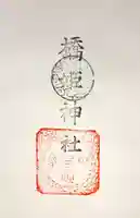 橋姫神社の御朱印