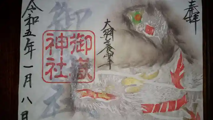 御嶽神社の御朱印