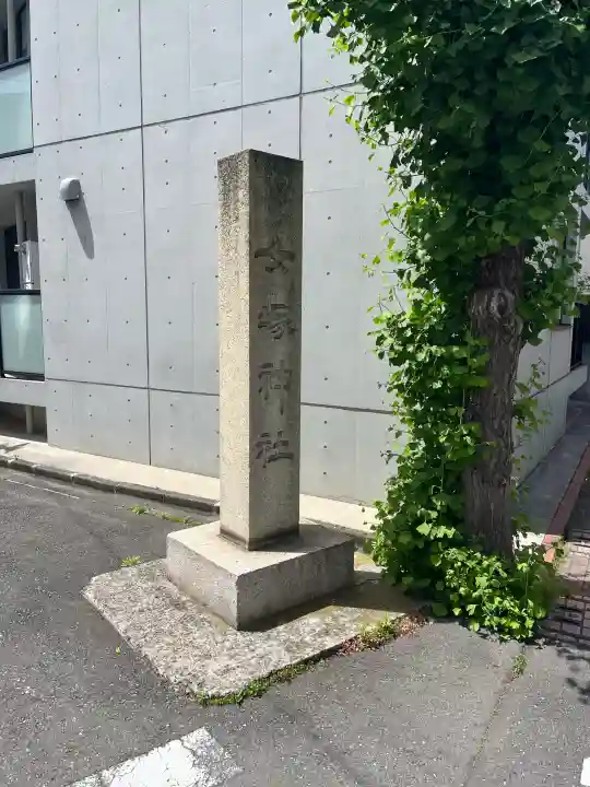 女塚神社の{uncategorized: "未分類", other: "その他", undefined: "問題あり", building: "その他建物", grave: "お墓", sacred_gate: "鳥居", guardian: "狛犬", statue: "像", buddha: "仏像", history: "歴史", nature: "自然", garden: "庭園", animal: "動物", pagoda: "塔", temizu: "手水舎", mountain_gate: "山門・神門", sanctuary: "本殿・本堂", subordinate: "末社・摂社", art: "芸術", scenery: "景色", jizo: "地蔵", ema: "絵馬", goshuin: "御朱印", omikuji: "おみくじ", items: "授与品その他", amulet: "お守り", goshuincho: "御朱印帳", eats: "食事", festival: "お祭り", votive_dance: "神楽", shichigosan: "七五三参", wedding: "結婚式", experience: "体験その他", initially: "初詣", around: "周辺", anti_infection: "感染症対策"}