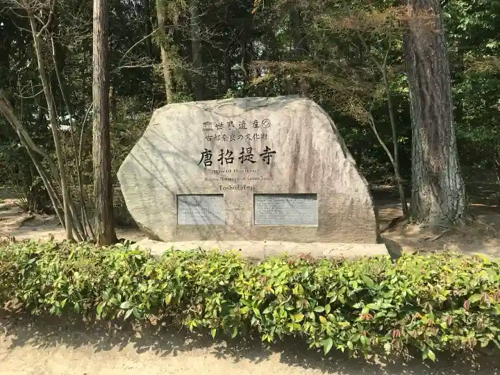 唐招提寺の{uncategorized: "未分類", other: "その他", undefined: "問題あり", building: "その他建物", grave: "お墓", sacred_gate: "鳥居", guardian: "狛犬", statue: "像", buddha: "仏像", history: "歴史", nature: "自然", garden: "庭園", animal: "動物", pagoda: "塔", temizu: "手水舎", mountain_gate: "山門・神門", sanctuary: "本殿・本堂", subordinate: "末社・摂社", art: "芸術", scenery: "景色", jizo: "地蔵", ema: "絵馬", goshuin: "御朱印", omikuji: "おみくじ", items: "授与品その他", amulet: "お守り", goshuincho: "御朱印帳", eats: "食事", festival: "お祭り", votive_dance: "神楽", shichigosan: "七五三参", wedding: "結婚式", experience: "体験その他", initially: "初詣", around: "周辺", anti_infection: "感染症対策"}