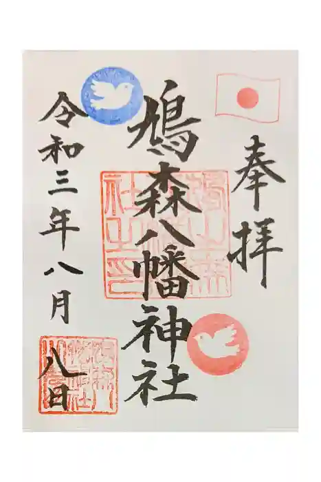 鳩森八幡神社の御朱印
