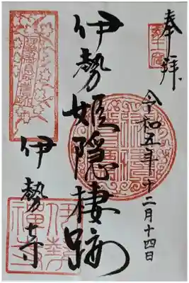 伊勢寺の御朱印