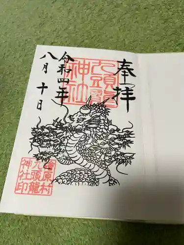 九頭龍神社の御朱印