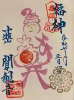 間々観音(龍音寺)の御朱印