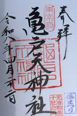 亀戸天神社書置き御朱印