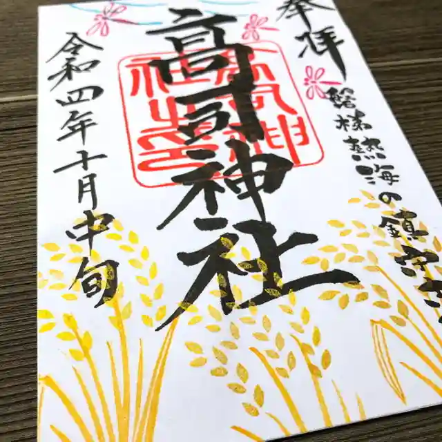 高司神社〜むすびの神の鎮まる社〜の御朱印