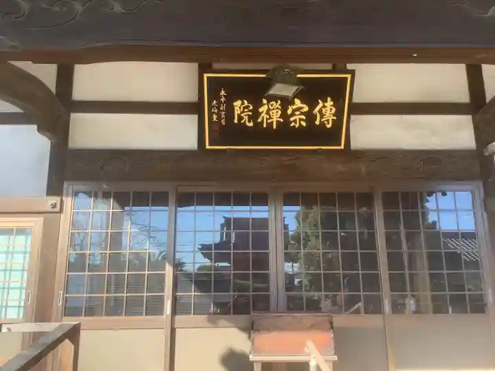 傳宗院(愛知県)