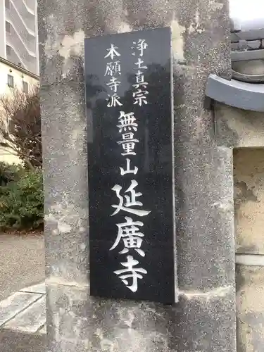 延広寺のその他建物