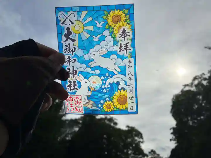 大御和神社の御朱印